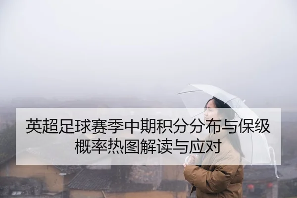 英超足球赛季中期积分分布与保级概率热图解读与应对