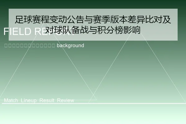 zu-qiu-sai-cheng-bian-dong-gong-gao-yu-sai-ji-ban-ben-cha-yi-bi-dui-ji-dui-qiu-dui-bei-zhan-yu-ji-fen-bang-ying-xiang-2-894.jpg