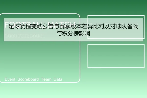 足球赛程变动公告与赛季版本差异比对及对球队备战与积分榜影响