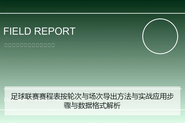 足球联赛赛程表按轮次与场次导出方法与实战应用步骤与数据格式解析