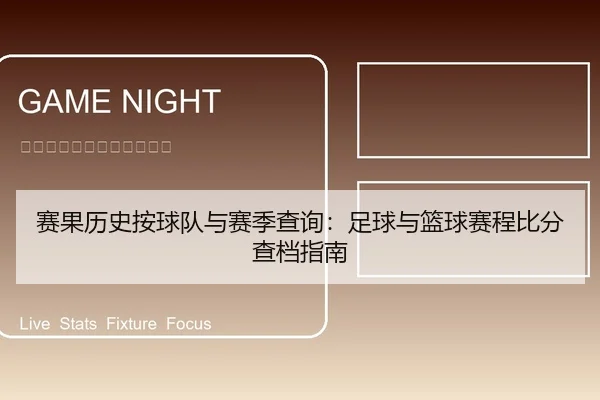 赛果历史按球队与赛季查询：足球与篮球赛程比分查档指南