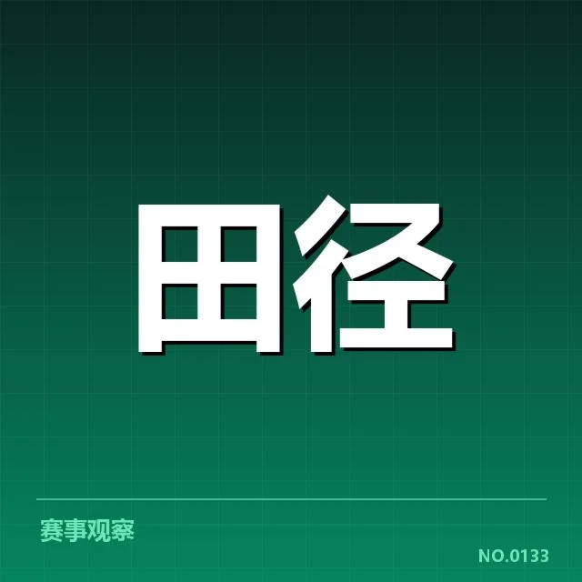 全国田径锦标赛:技术演进如何推动成绩提升