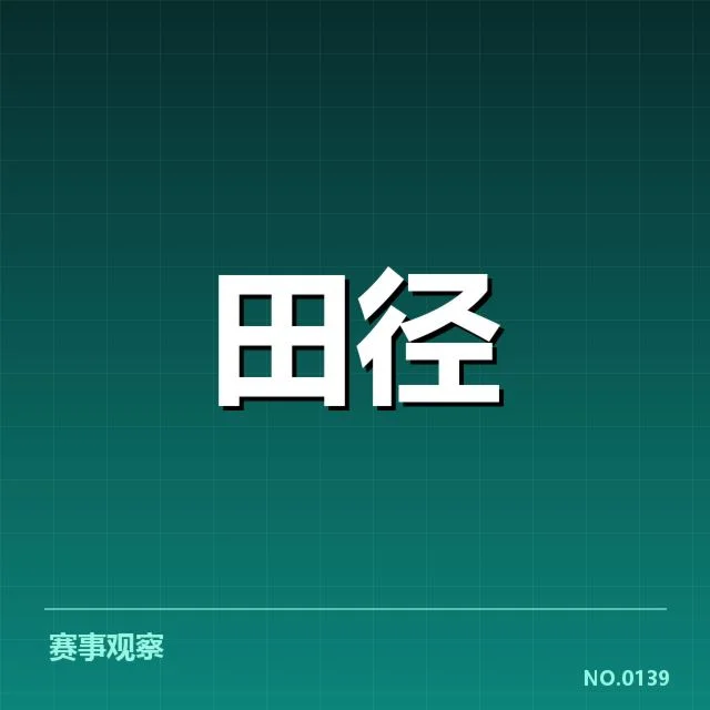 2024年奥运会投掷项目:技术演进引发成绩提升