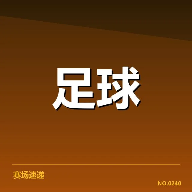 AC米兰教练变动：球队未来走向何去何从