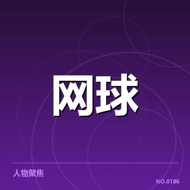 李娜纪念赛事:赛事规模与影响存疑