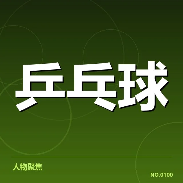 亚运夺牌目标：孙颖莎能否实现期待