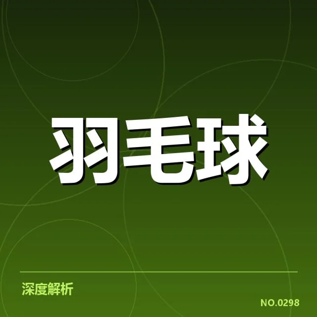 中国羽坛新人崛起：青训体系升级难题何解？
